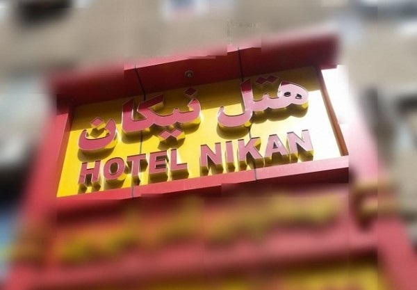 هتل نیکان تهران